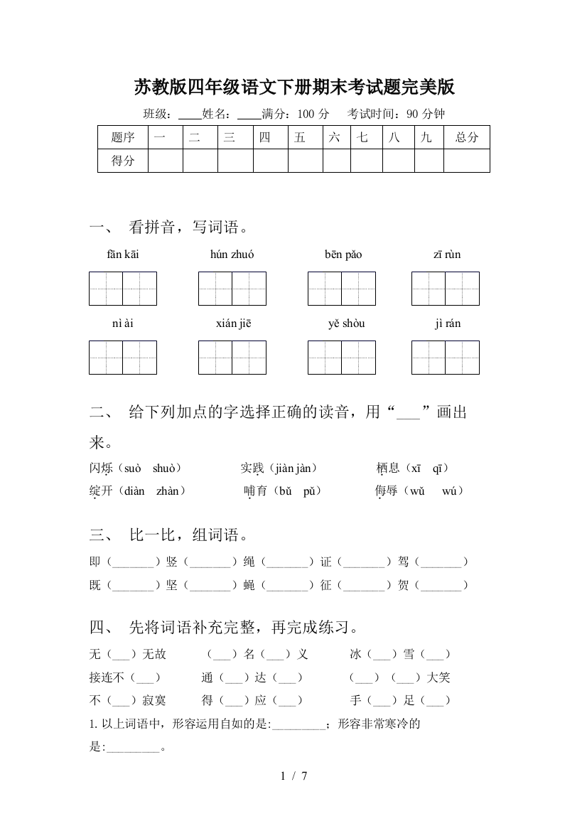 苏教版四年级语文下册期末考试题完美版