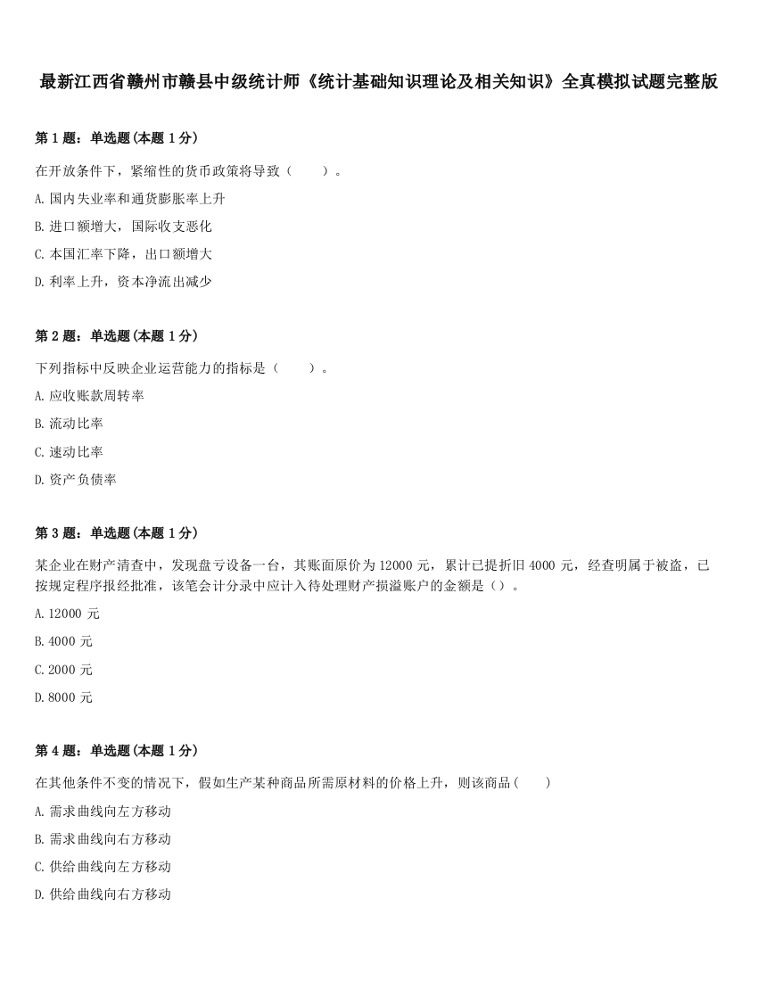 最新江西省赣州市赣县中级统计师《统计基础知识理论及相关知识》全真模拟试题完整版