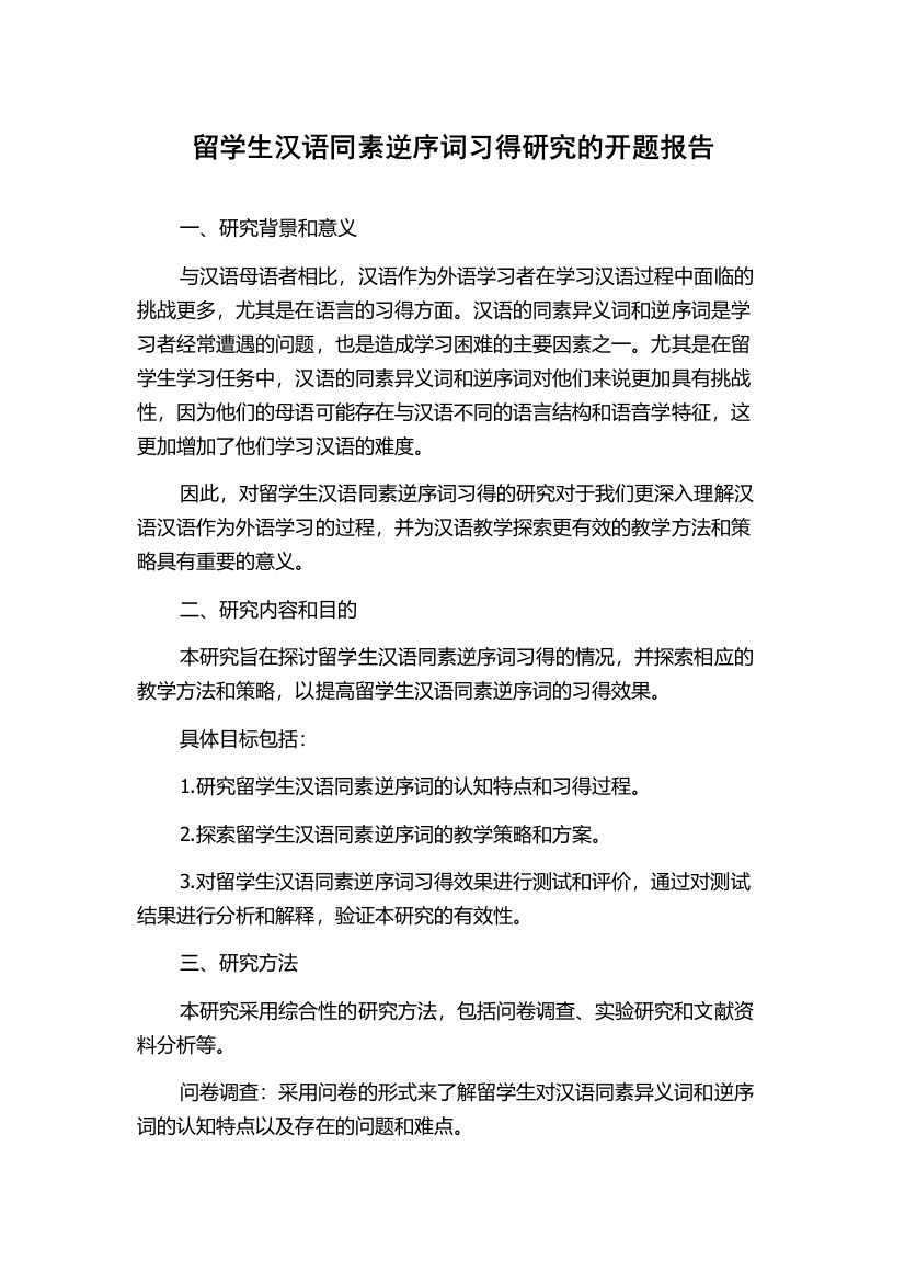 留学生汉语同素逆序词习得研究的开题报告