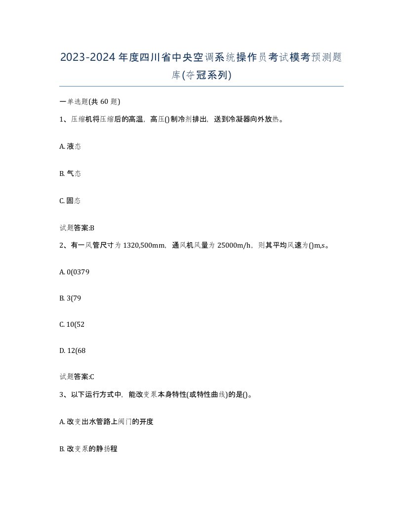 20232024年度四川省中央空调系统操作员考试模考预测题库夺冠系列