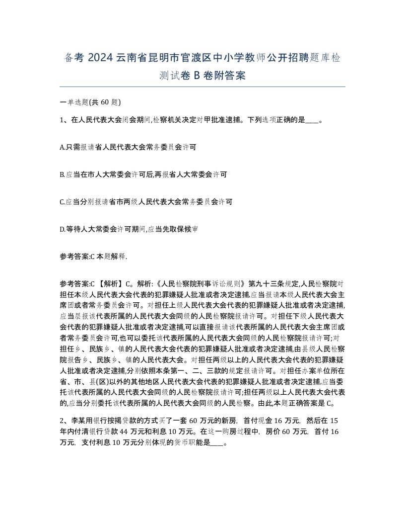 备考2024云南省昆明市官渡区中小学教师公开招聘题库检测试卷B卷附答案