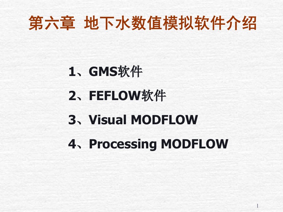 数值模拟软件介绍及使用课件