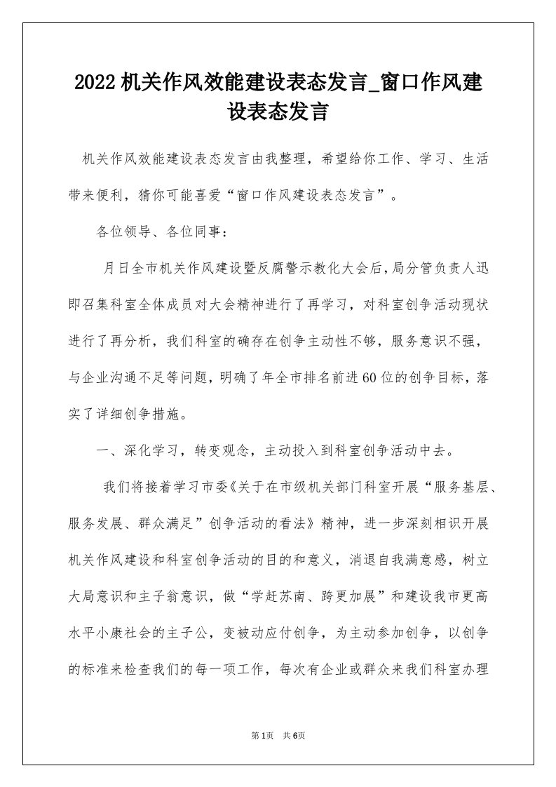 2022机关作风效能建设表态发言_窗口作风建设表态发言