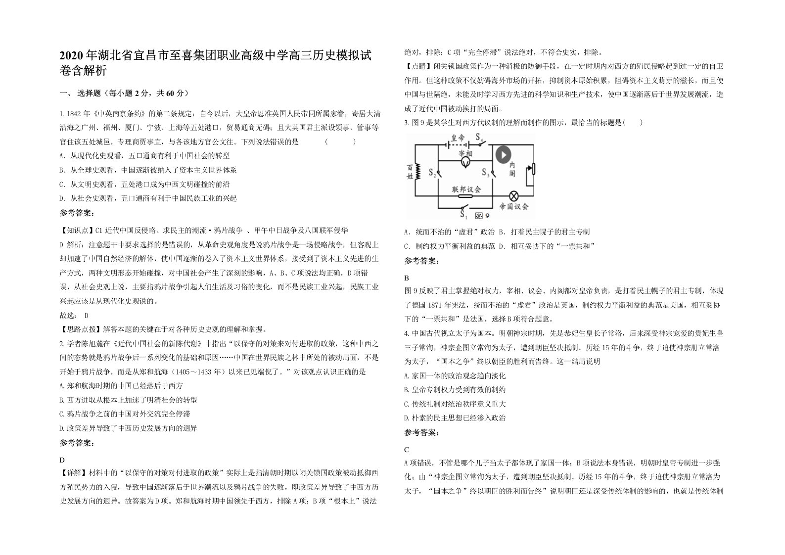 2020年湖北省宜昌市至喜集团职业高级中学高三历史模拟试卷含解析