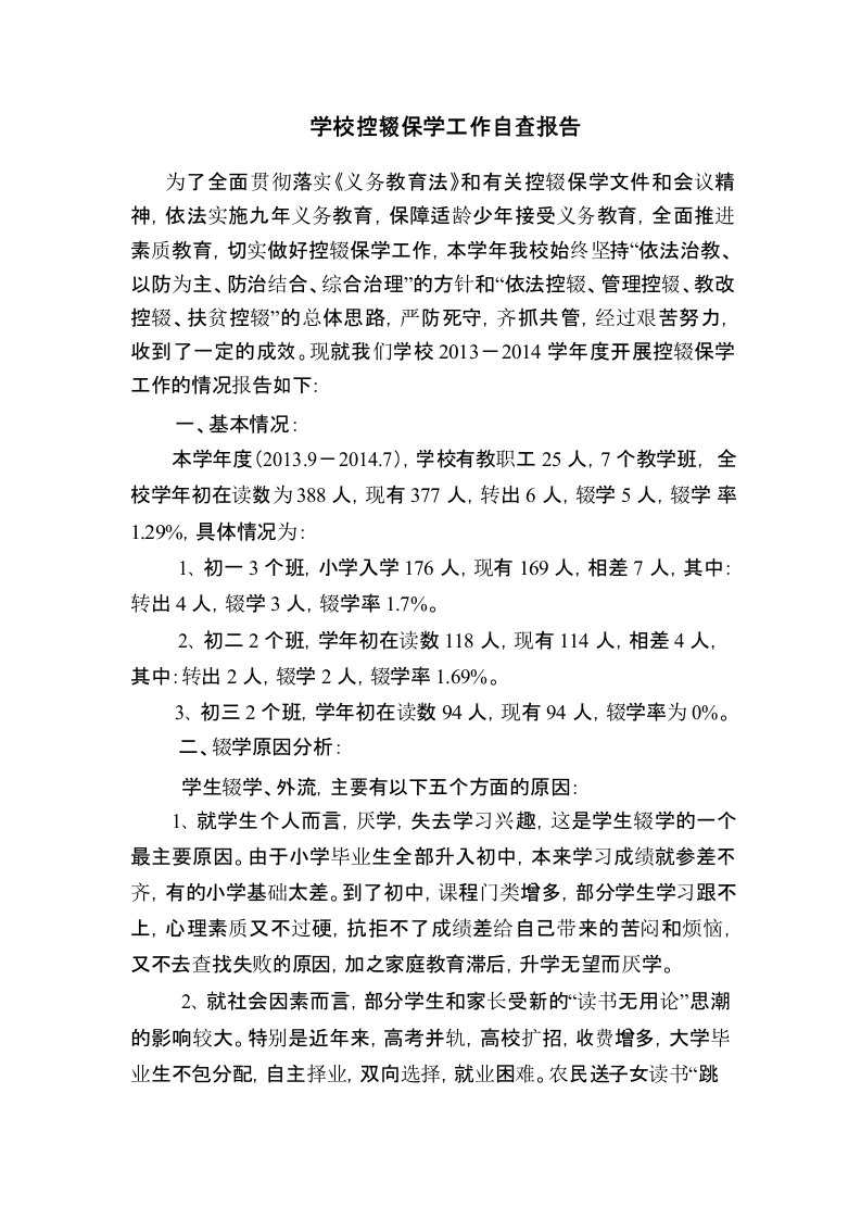 学校控辍保学工作自查报告