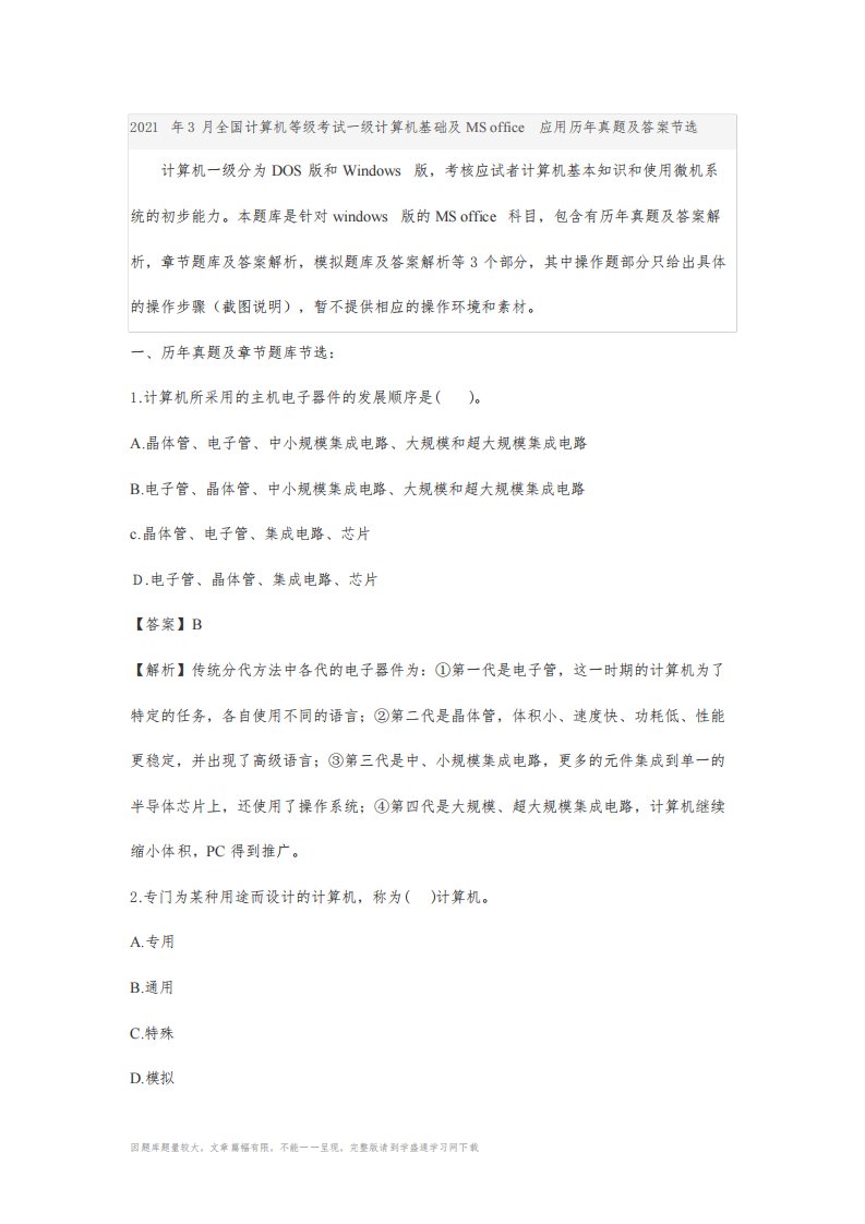 2021年3月全国计算机等级考试一级计算机基础及MS