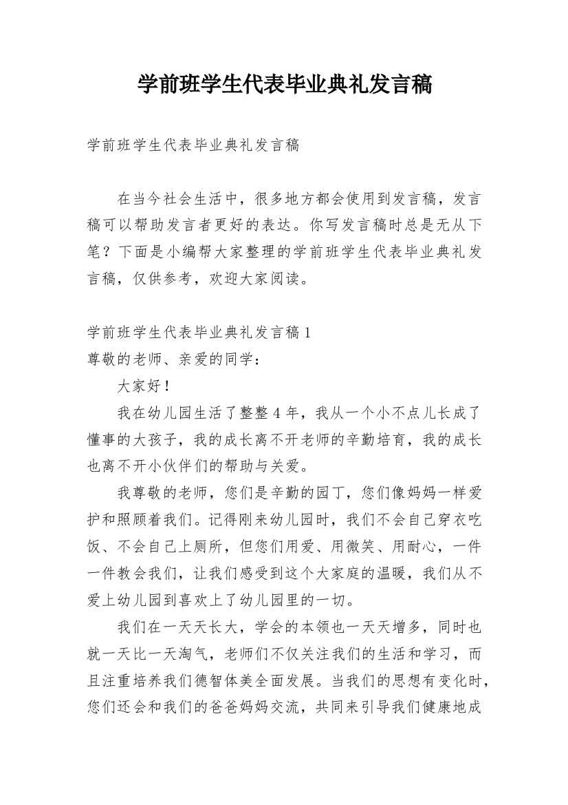 学前班学生代表毕业典礼发言稿