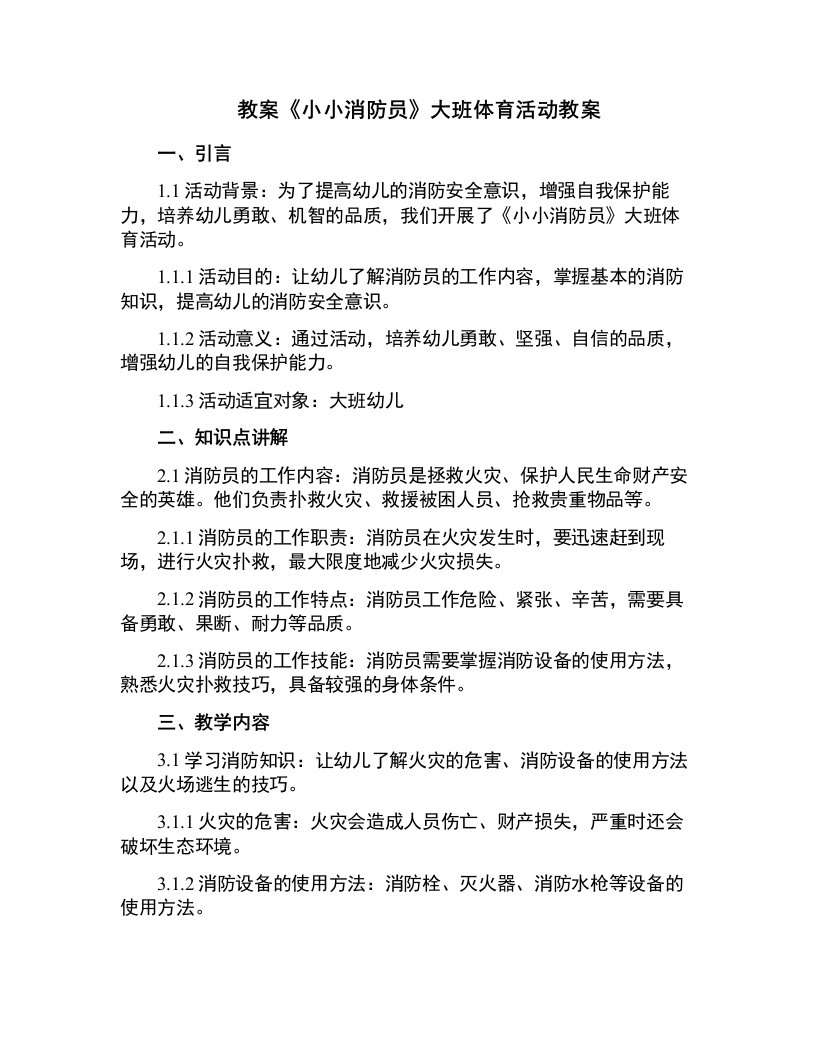 《小小消防员》大班体育活动教案