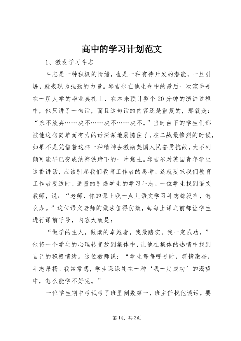 高中的学习计划范文