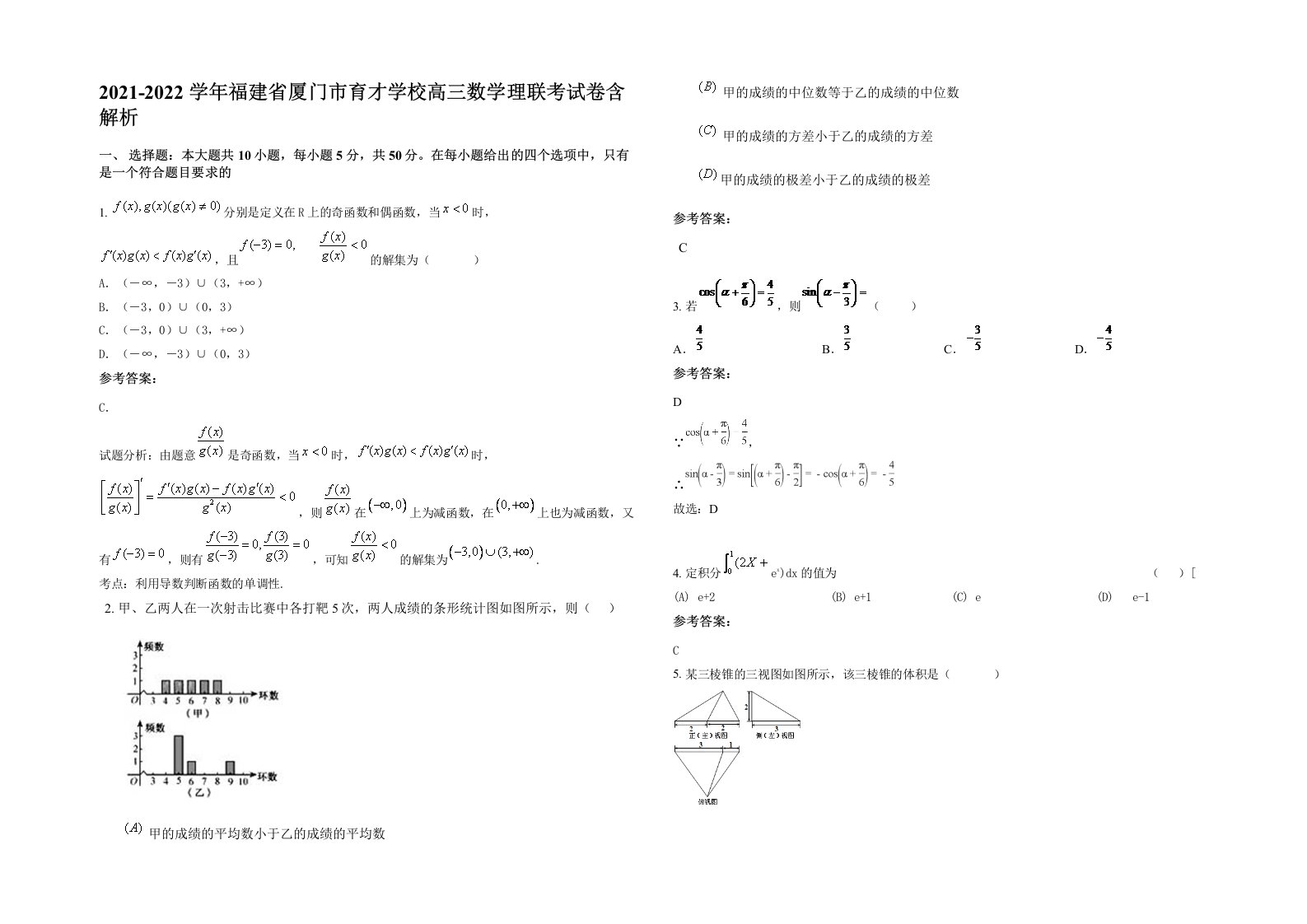 2021-2022学年福建省厦门市育才学校高三数学理联考试卷含解析