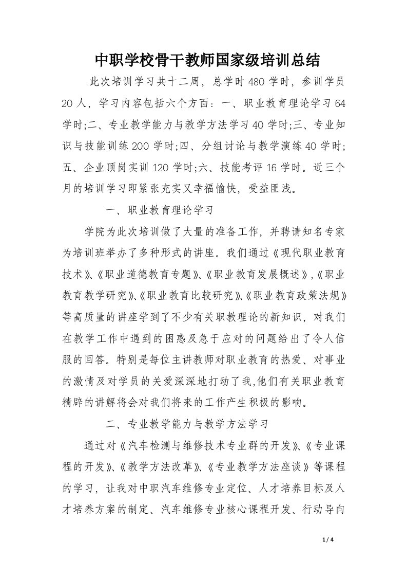 中职学校骨干教师国家级培训总结