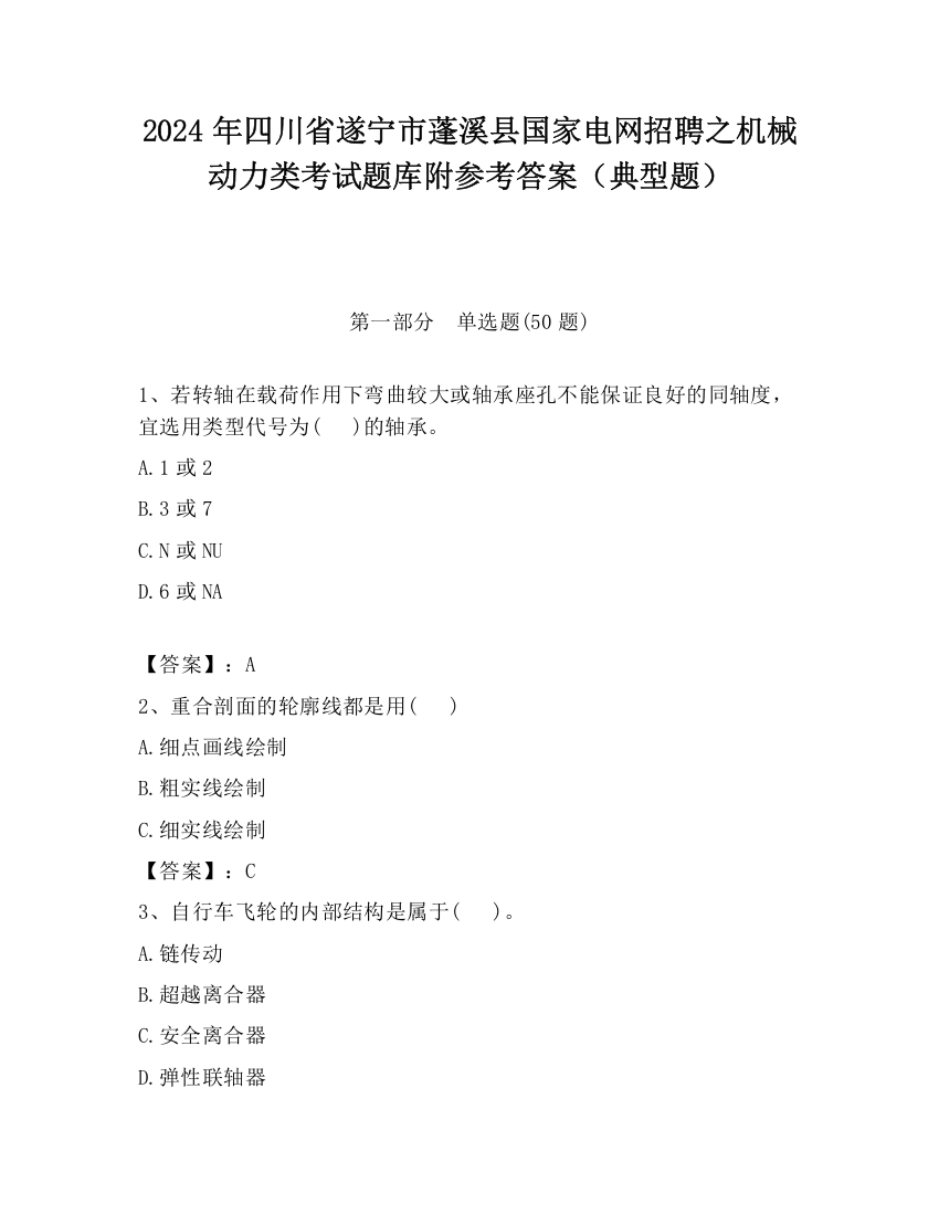 2024年四川省遂宁市蓬溪县国家电网招聘之机械动力类考试题库附参考答案（典型题）