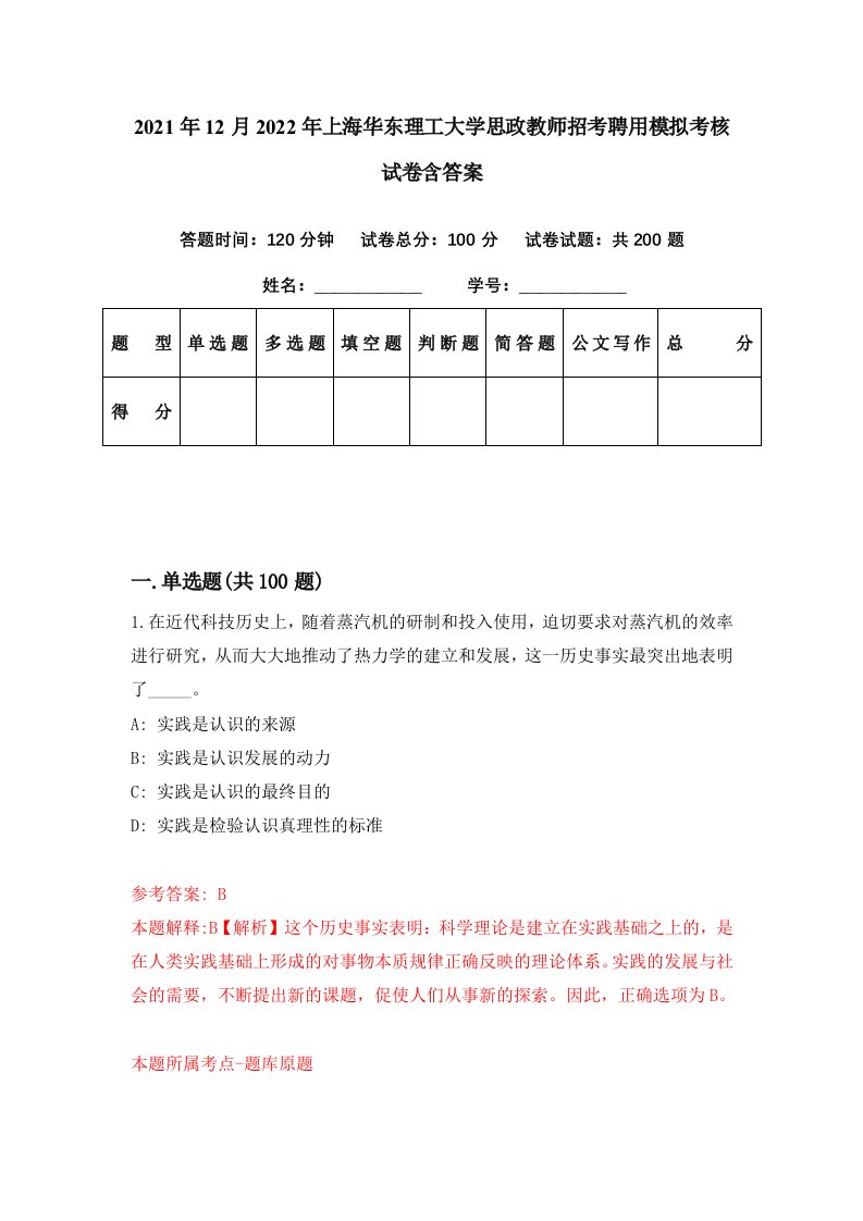 2021年12月2022年上海华东理工大学思政教师招考聘用模拟考核试卷含答案2