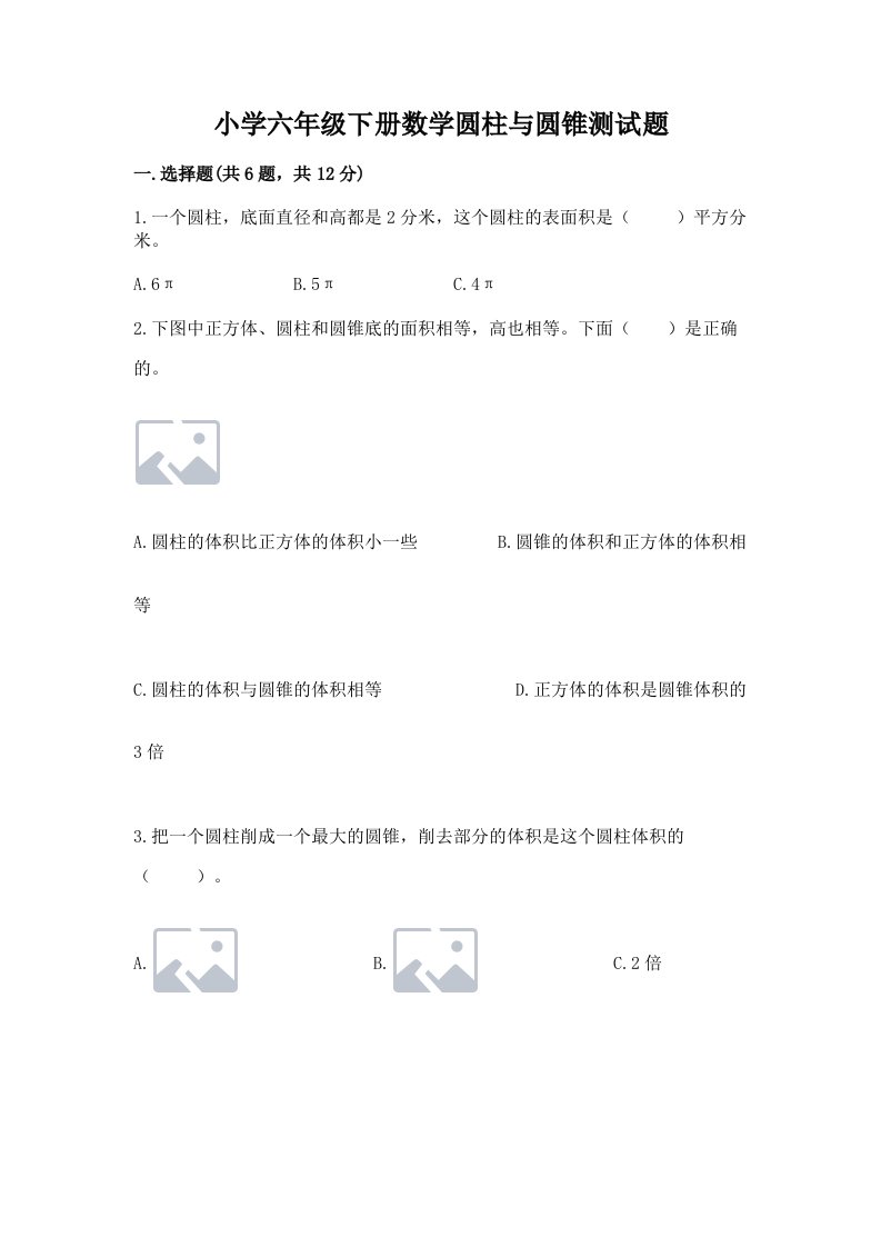 小学六年级下册数学圆柱与圆锥测试题及答案【考点梳理】