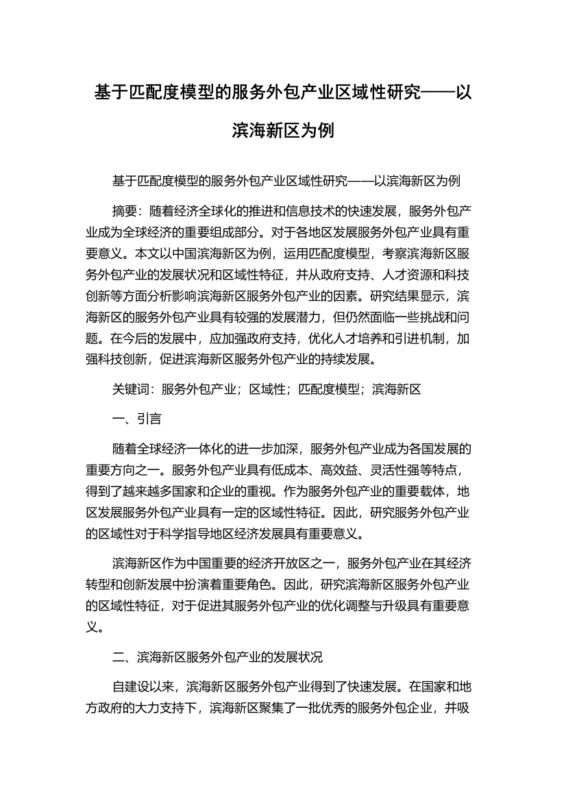 基于匹配度模型的服务外包产业区域性研究——以滨海新区为例