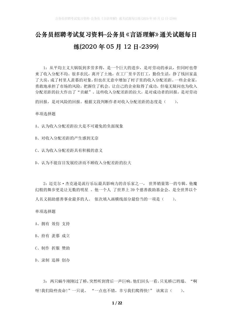 公务员招聘考试复习资料-公务员言语理解通关试题每日练2020年05月12日-2399