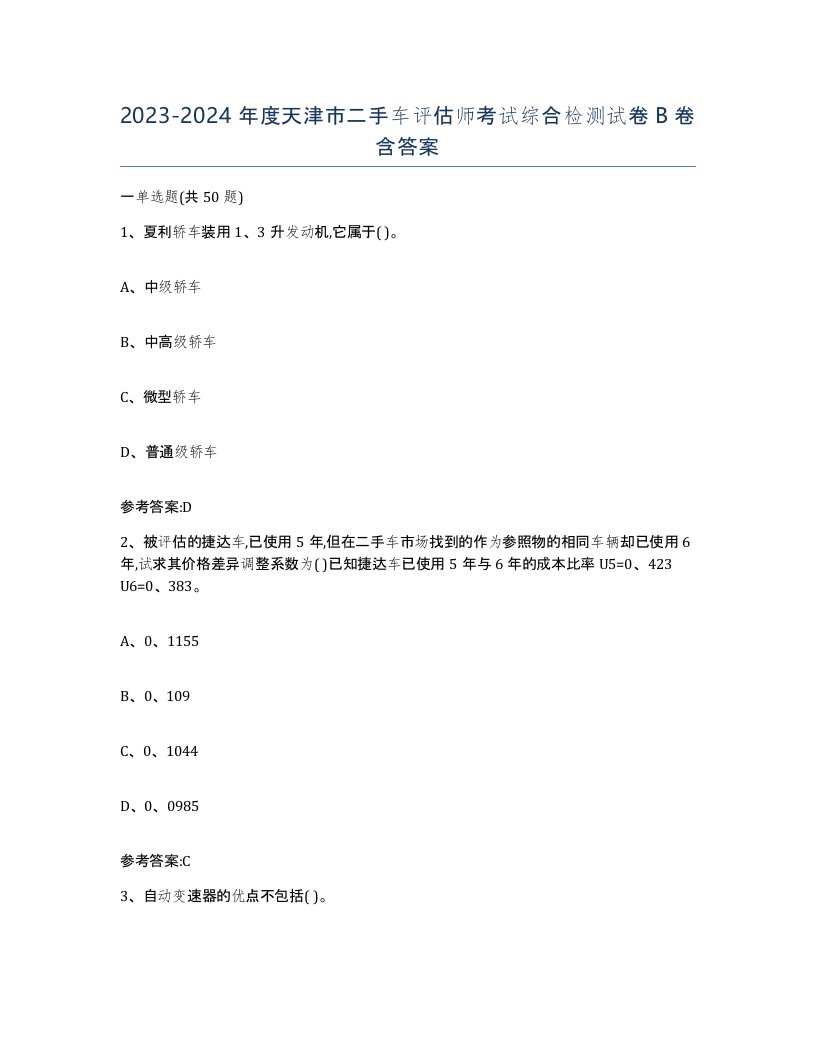 20232024年度天津市二手车评估师考试综合检测试卷B卷含答案