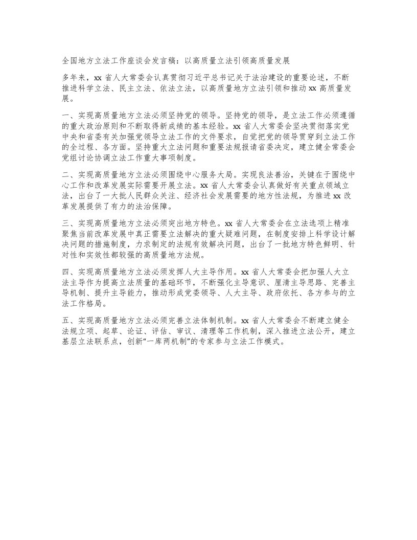 全国地方立法工作座谈会发言稿：以高质量立法引领高质量发展