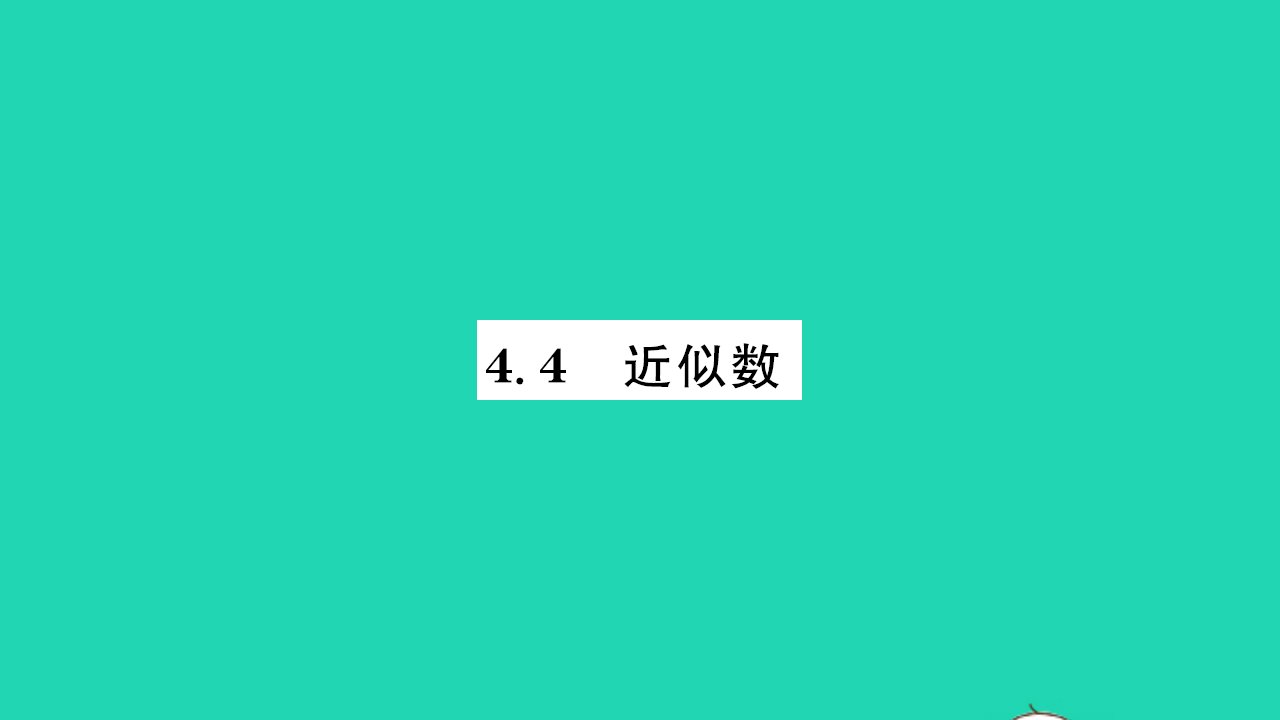 2021八年级数学上册第4章实数4.4近似数习题课件新版苏科版