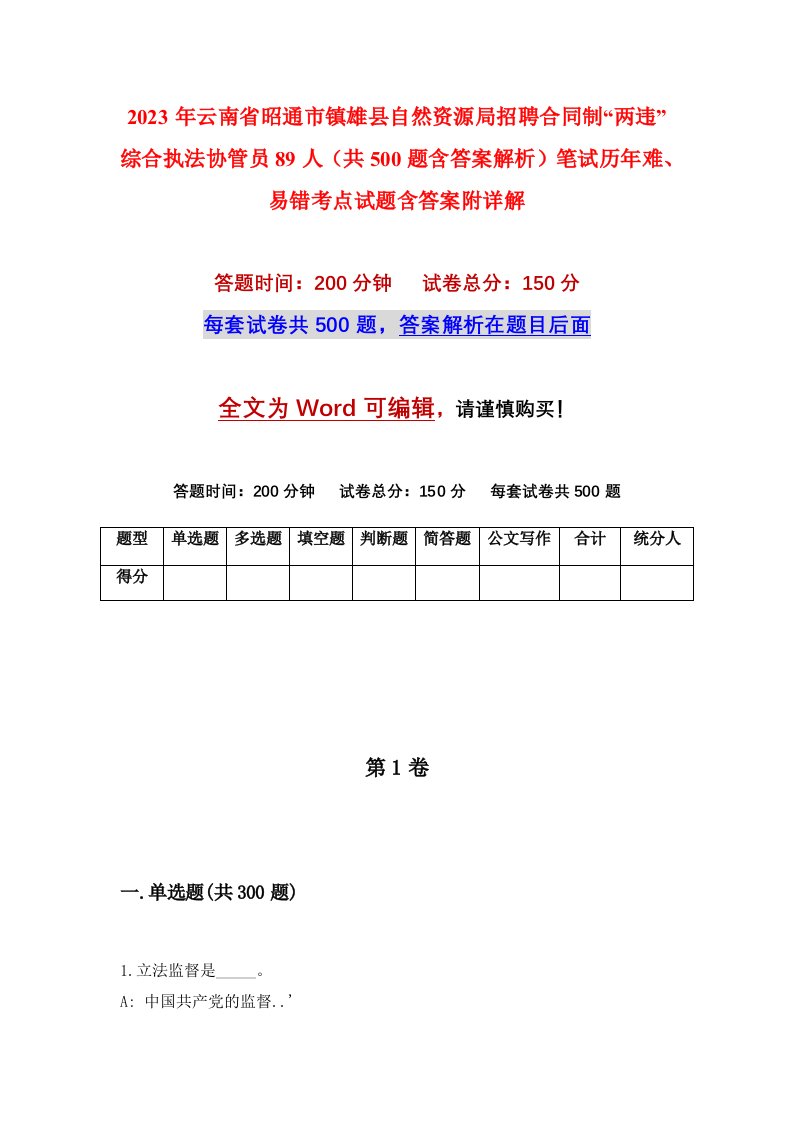 2023年云南省昭通市镇雄县自然资源局招聘合同制两违综合执法协管员89人共500题含答案解析笔试历年难易错考点试题含答案附详解