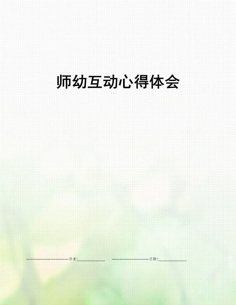 师幼互动心得体会