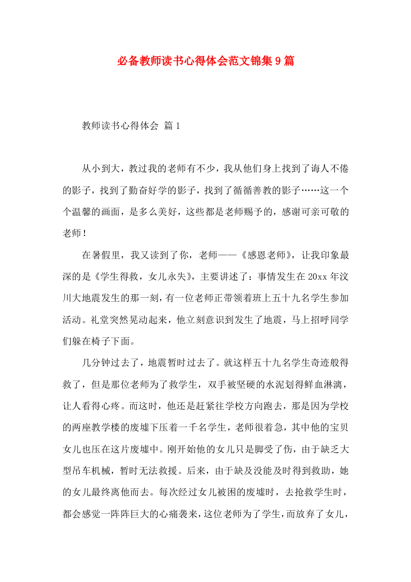 必备教师读书心得体会范文锦集9篇