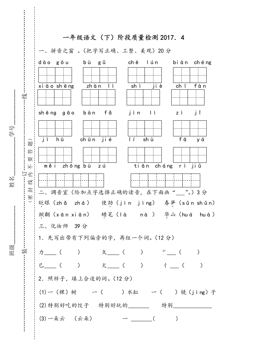 【小学中学教育精选】2017.4苏教版一年级语文下册阶段质量检测题