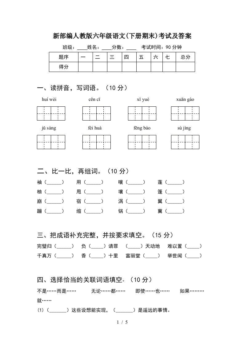 新部编人教版六年级语文下册期末考试及答案