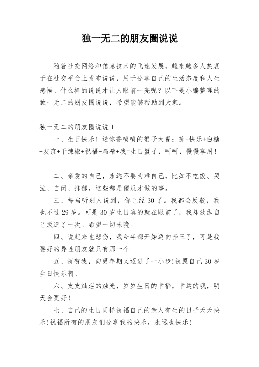 独一无二的朋友圈说说