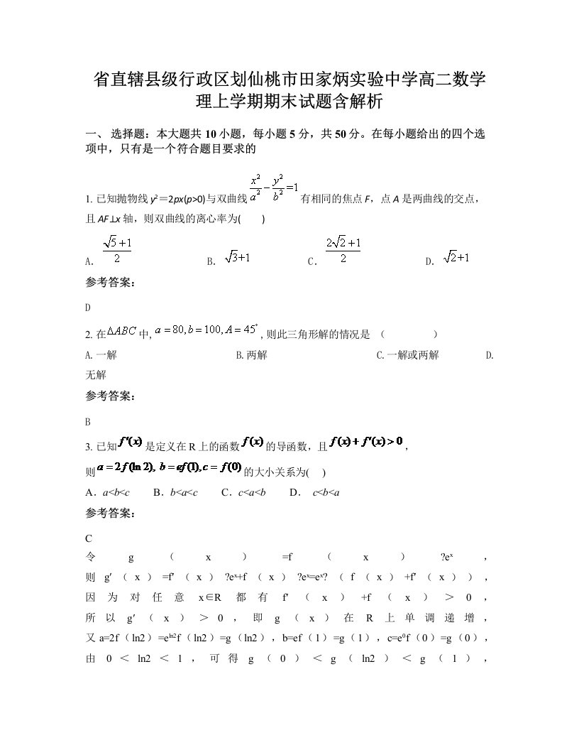 省直辖县级行政区划仙桃市田家炳实验中学高二数学理上学期期末试题含解析