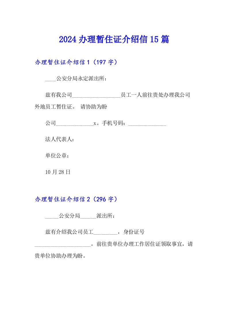 2024办理暂住证介绍信15篇（精编）