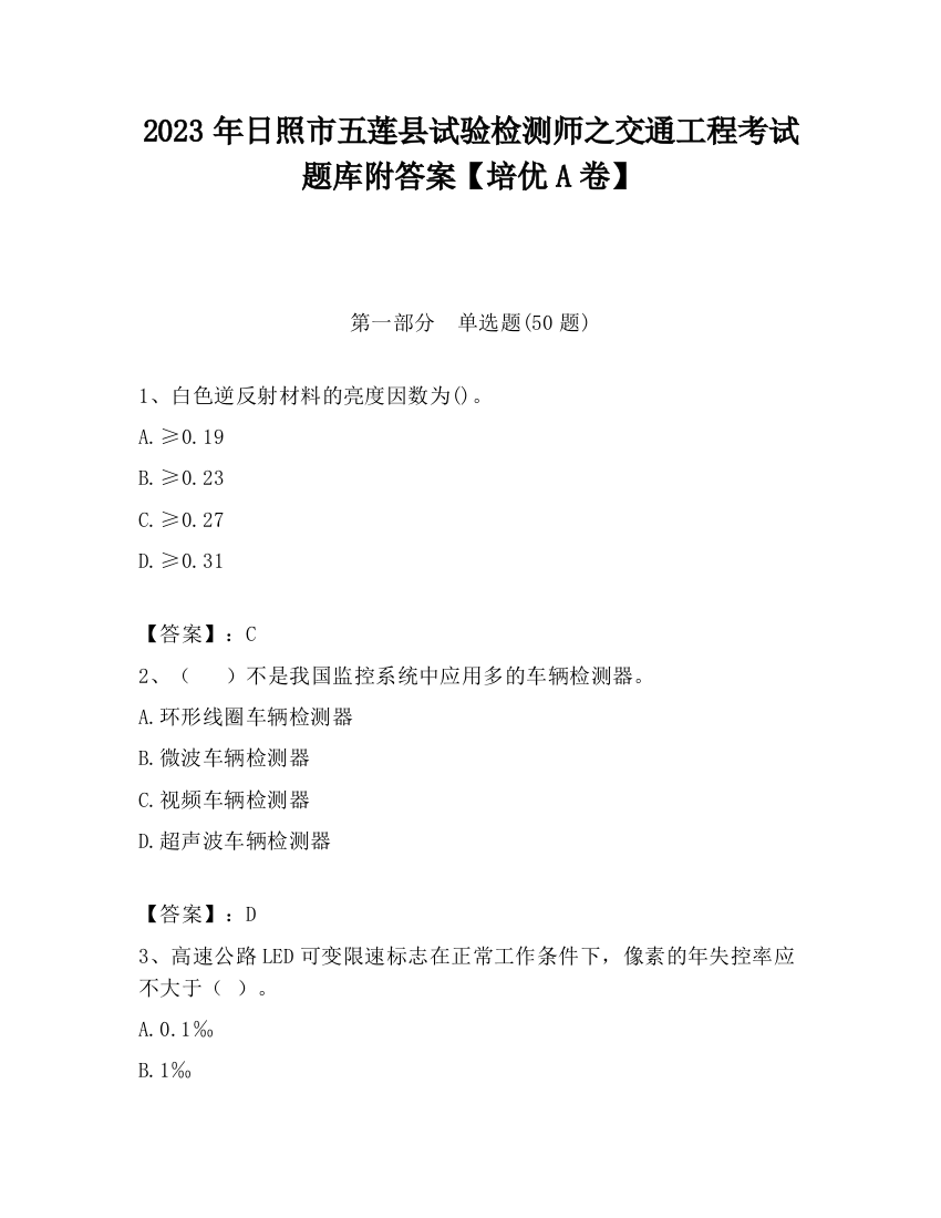 2023年日照市五莲县试验检测师之交通工程考试题库附答案【培优A卷】