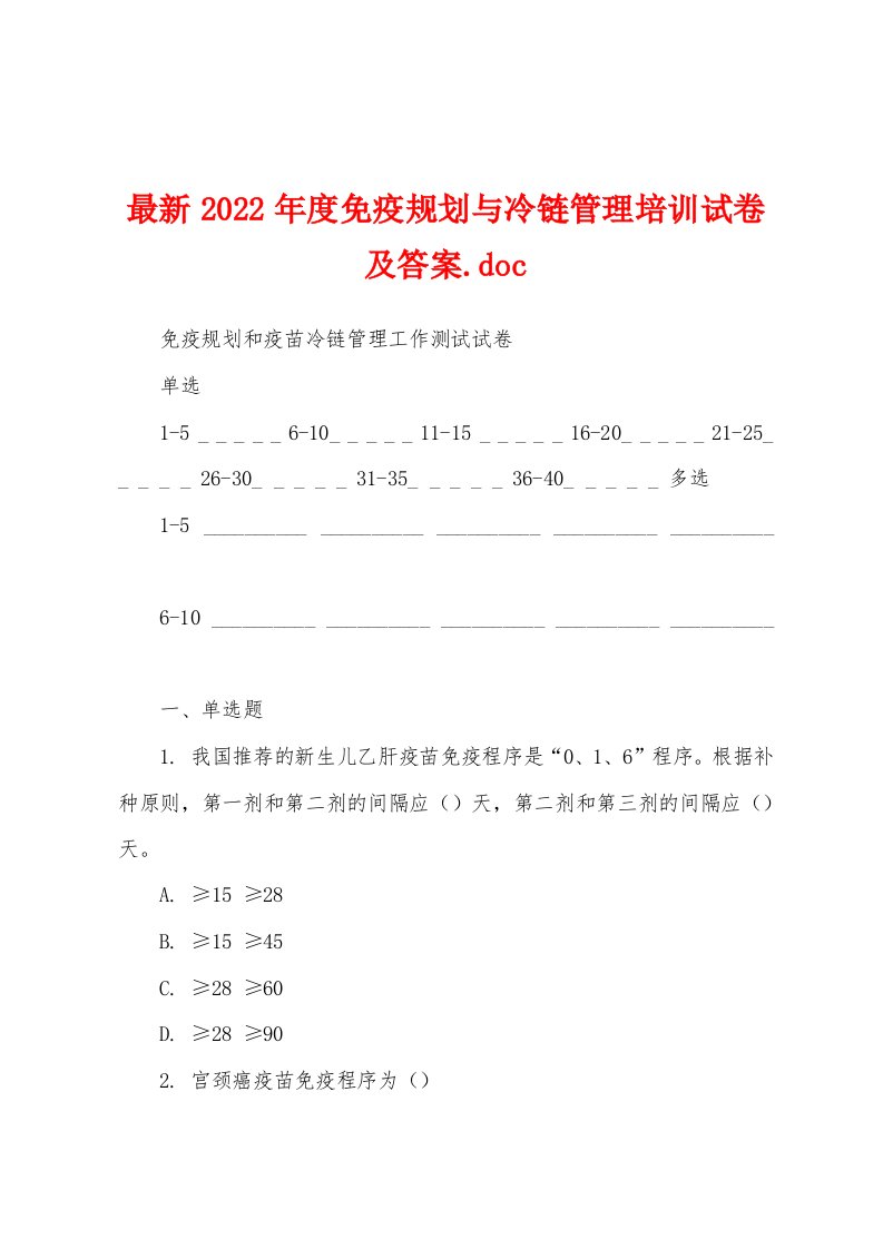 最新2022年度免疫规划与冷链管理培训试卷及答案