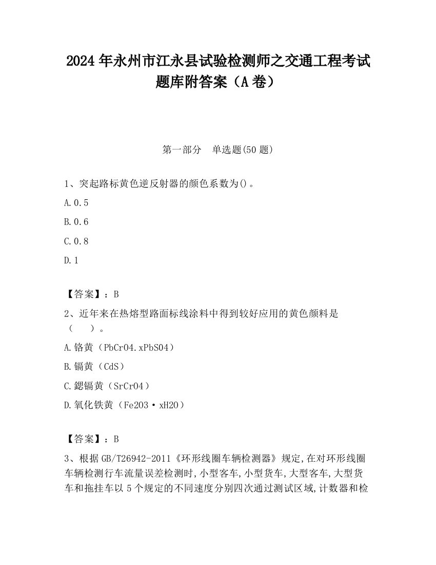 2024年永州市江永县试验检测师之交通工程考试题库附答案（A卷）