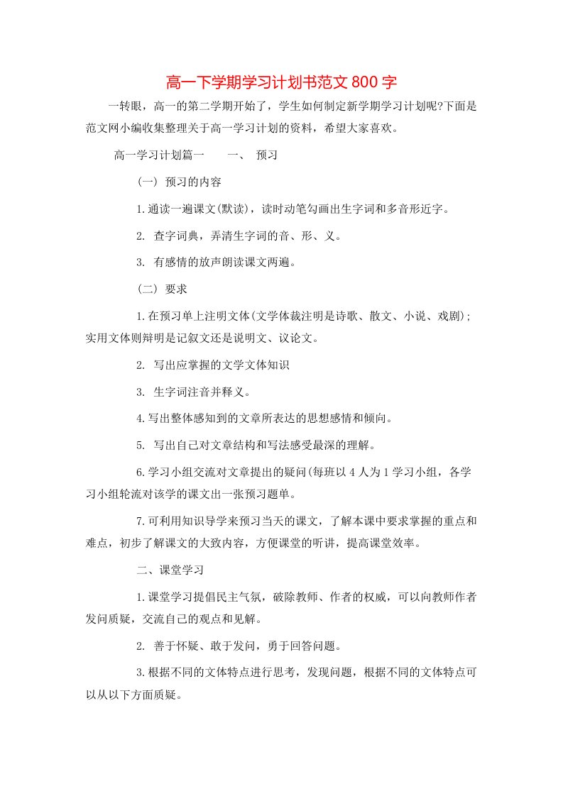 高一下学期学习计划书范文800字