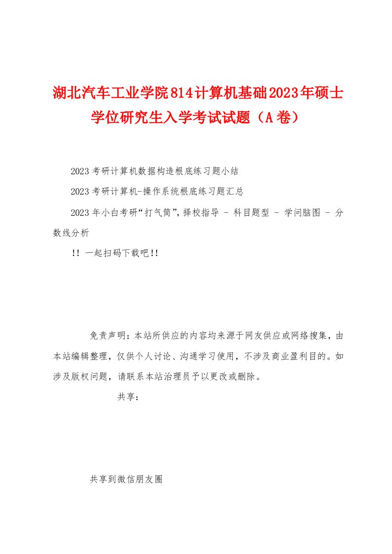 湖北汽车工业学院814计算机基础2023年硕士学位研究生入学考试试题（A卷）