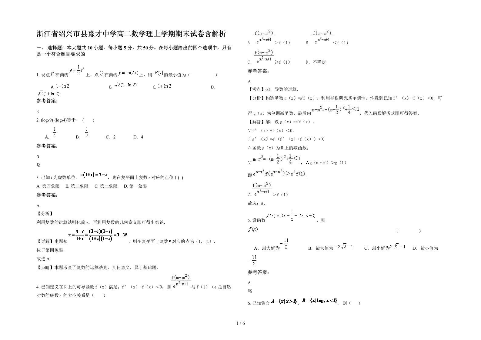 浙江省绍兴市县豫才中学高二数学理上学期期末试卷含解析