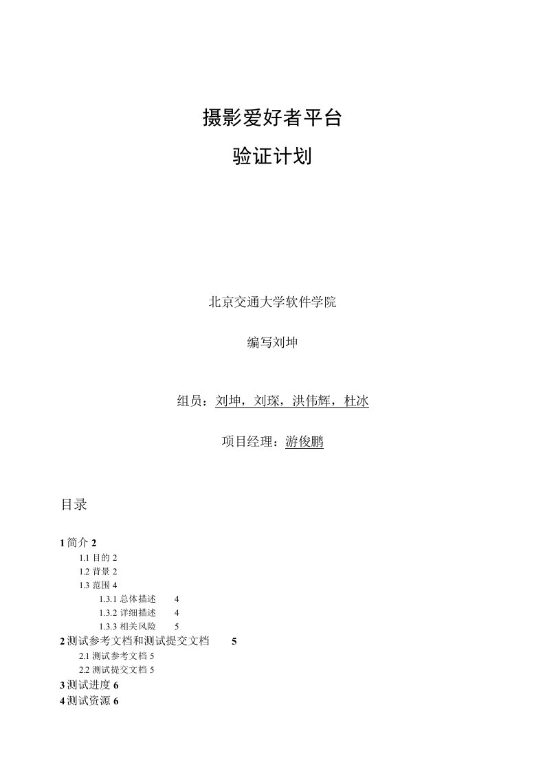 项目测试计划——实例