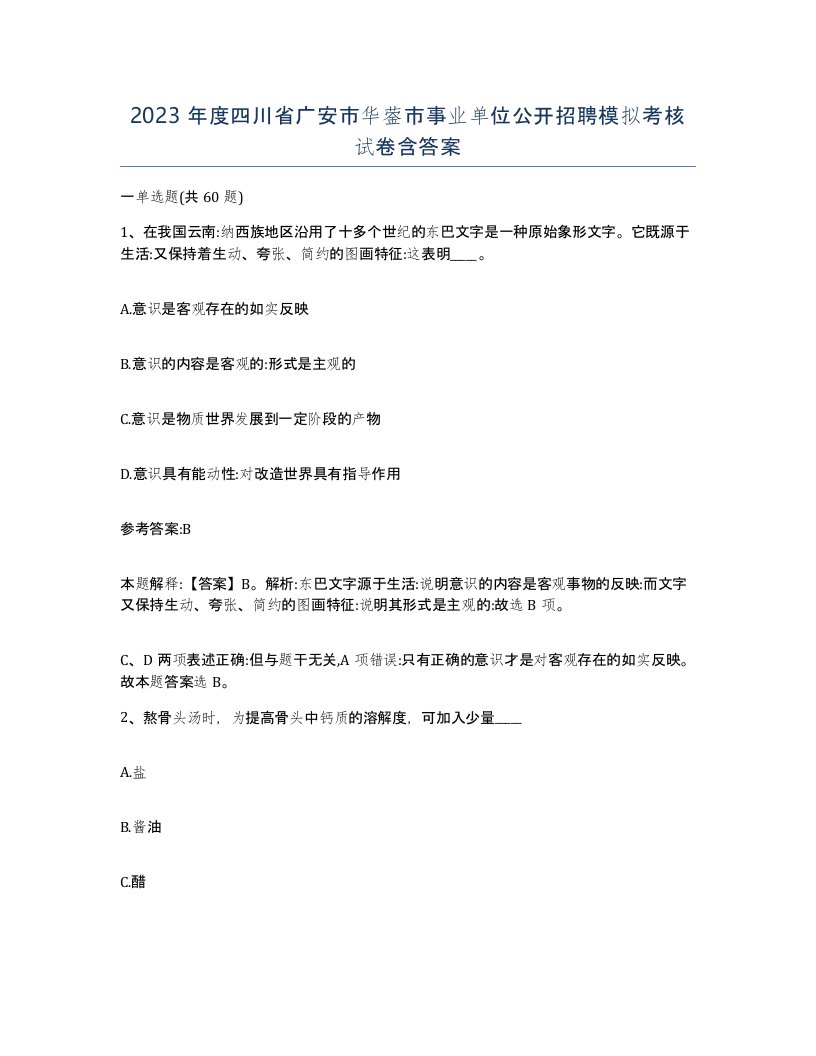 2023年度四川省广安市华蓥市事业单位公开招聘模拟考核试卷含答案