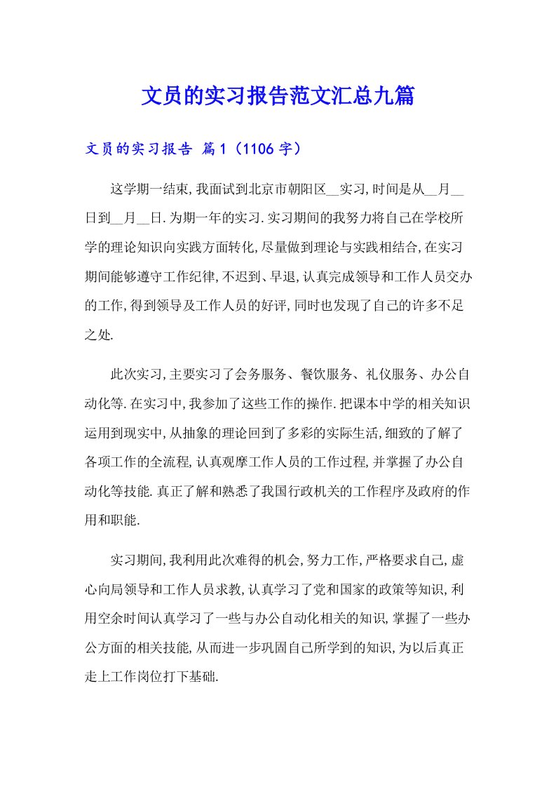 文员的实习报告范文汇总九篇