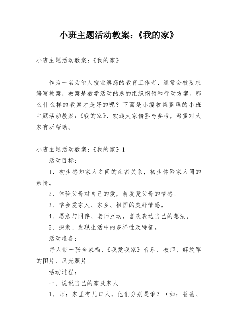 小班主题活动教案：《我的家》