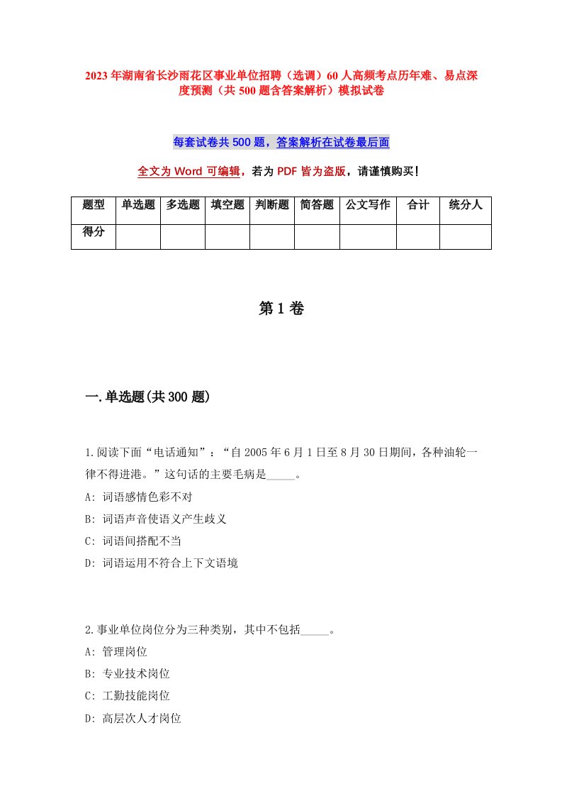 2023年湖南省长沙雨花区事业单位招聘选调60人高频考点历年难易点深度预测共500题含答案解析模拟试卷