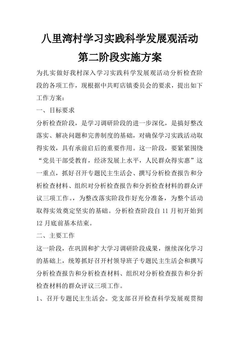 八里湾村学习实践科学发展观活动第二阶段实施方案