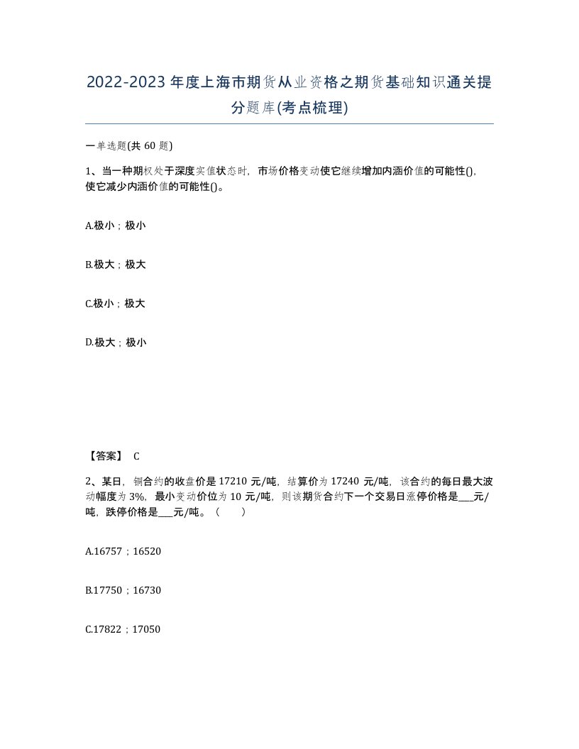 2022-2023年度上海市期货从业资格之期货基础知识通关提分题库考点梳理