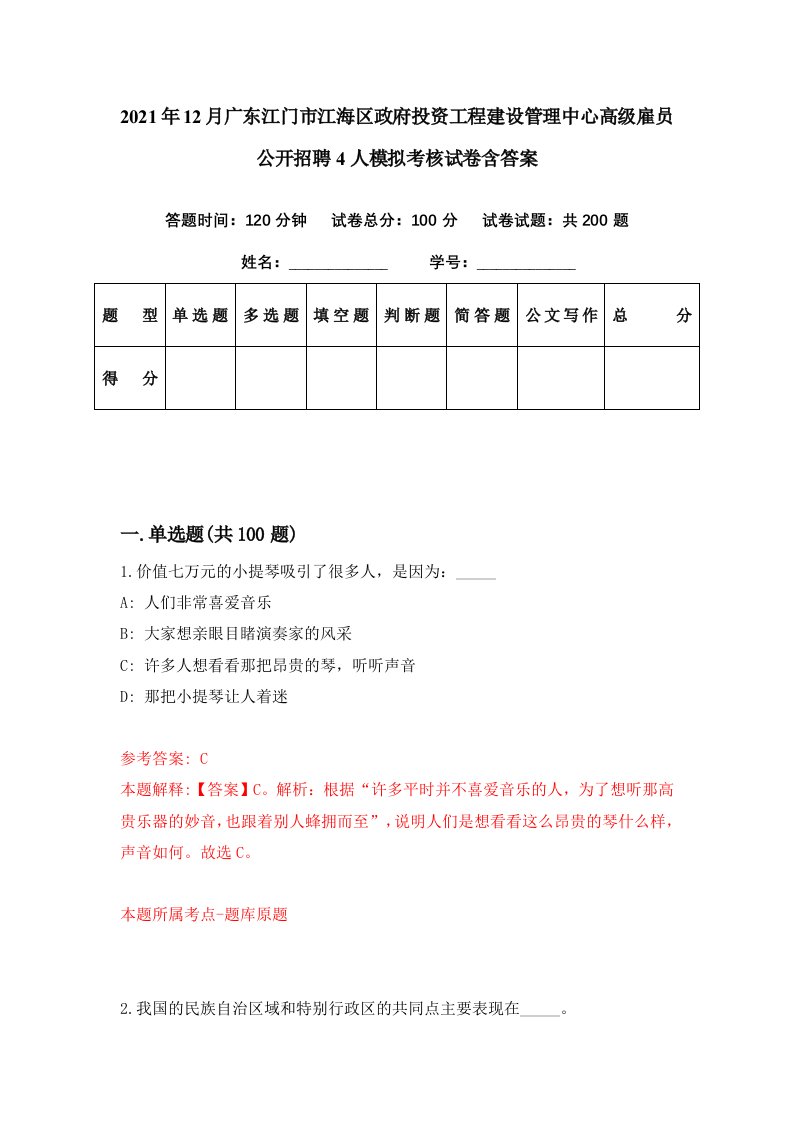 2021年12月广东江门市江海区政府投资工程建设管理中心高级雇员公开招聘4人模拟考核试卷含答案6