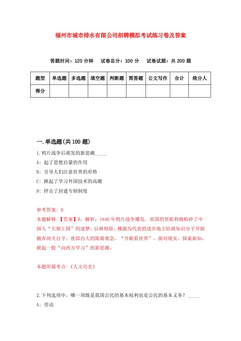 福州市城市排水有限公司招聘模拟考试练习卷及答案第9期