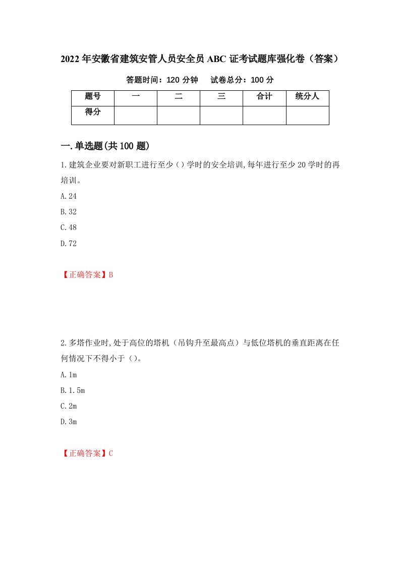 2022年安徽省建筑安管人员安全员ABC证考试题库强化卷答案31