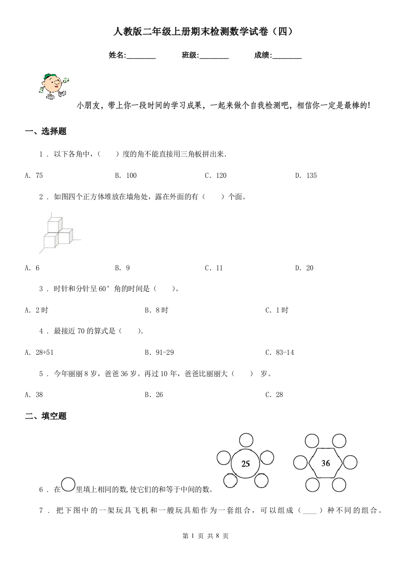 人教版二年级上册期末检测数学试卷四