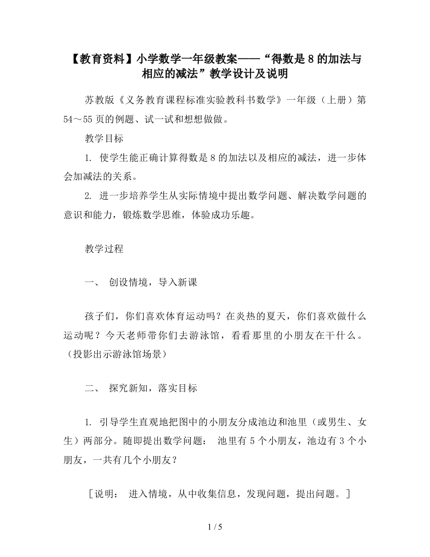 【教育资料】小学数学一年级教案——“得数是8的加法与相应的减法”教学设计及说明