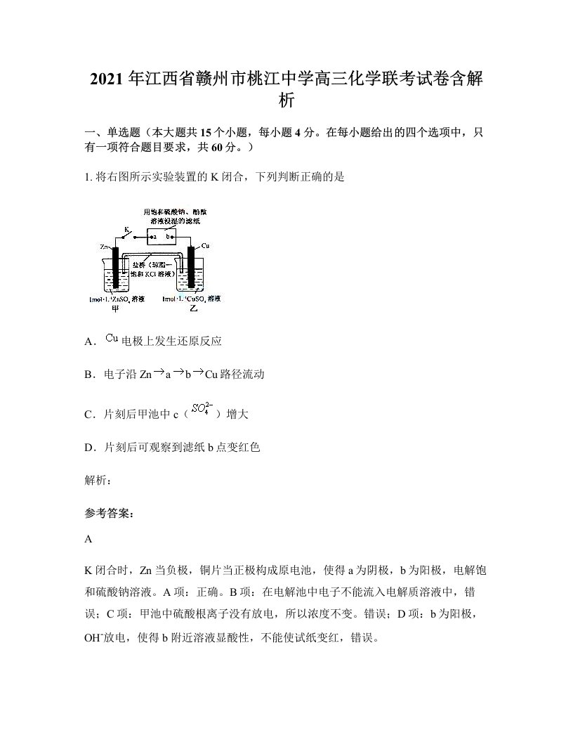 2021年江西省赣州市桃江中学高三化学联考试卷含解析